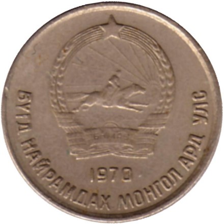 Монета 10 мунгу. 1970 год, Монголия.