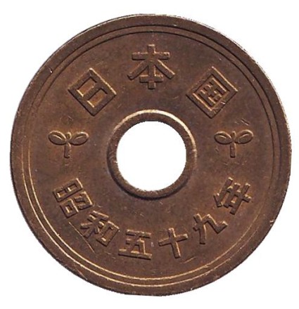 Монета 5 йен. 1984 год, Япония.