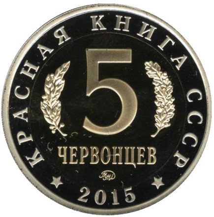 Шмель. Монетовидный жетон. 5 червонцев, 2015 год. ММД. Пруф.