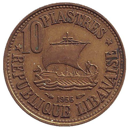Монета 10 пиастров. 1955 год, Ливан. Вар. 2. Ливанский кедр. Судно.
