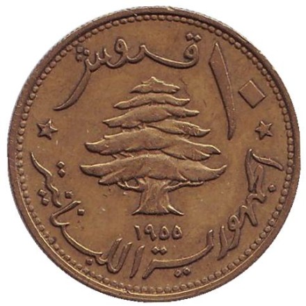 Монета 10 пиастров. 1955 год, Ливан. Вар. 2. Ливанский кедр. Судно. Монета 10 пиастров. 1955 год, Ливан. Вар. 2. Ливанский кедр. Судно.