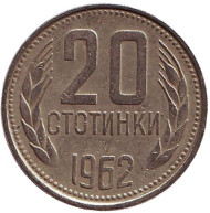 Монета 20 стотинок. 1962 год, Болгария. Монета 20 стотинок. 1962 год, Болгария.