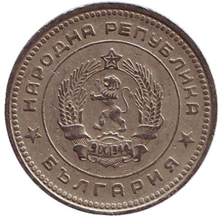 Монета 20 стотинок. 1962 год, Болгария.