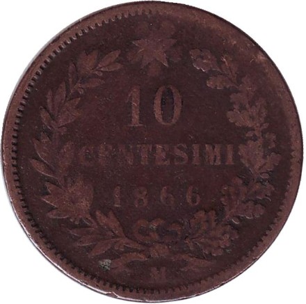 Монета 10 чентезимо. 1866 год, Италия. Виктор Эммануил II. "M".