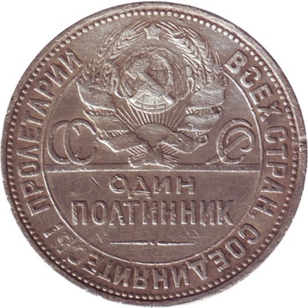 Монета 50 копеек (один полтинник). 1927 год, СССР. (VF). Молотобоец. Монета 50 копеек (один полтинник). 1927 год, СССР. (VF). Молотобоец.