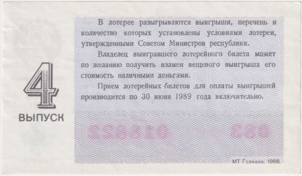 Денежно-вещевая лотерея. Лотерейный билет. 1988 год. (Выпуск 4). Денежно-вещевая лотерея. Лотерейный билет. 1988 год. (Выпуск 4).