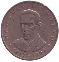 Монета 20 злотых. 1976 год, Польша. Без отметки монетного двора. Марцелий Новотко. Монета 20 злотых. 1976 год, Польша. Без отметки монетного двора. Марцелий Новотко.