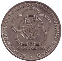 Международный фестиваль молодежи и студентов в Москве. Монета 1 рубль. 1985 год, СССР.