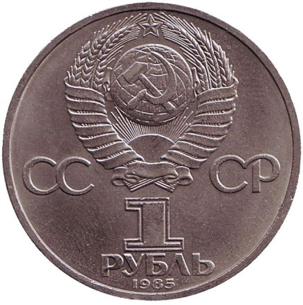 Монета 1 рубль, 1985 год, СССР. Международный фестиваль молодежи и студентов в Москве. Монета 1 рубль, 1985 год, СССР. Международный фестиваль молодежи и студентов в Москве.