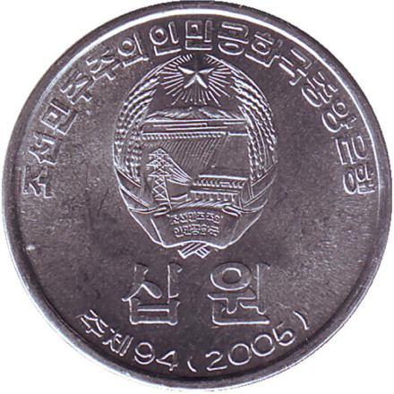 Монета 10 вон. 2005 год, Северная Корея. Монета 10 вон. 2005 год, Северная Корея.