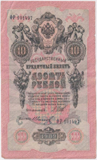 Банкнота 10 рублей. 1909 год, Российская империя. Выпуск 1917-21 гг. Советское правительство. (Шипов, Иванов). Банкнота 10 рублей. 1909 год, Российская империя. Выпуск 1917-21 гг. Советское правительство. (Шипов, Иванов).