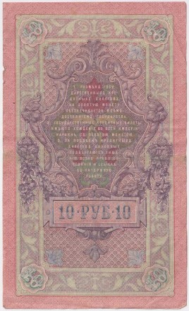 Банкнота 10 рублей. 1909 год, Российская империя. Выпуск 1917-21 гг. Советское правительство. (Шипов, Иванов).