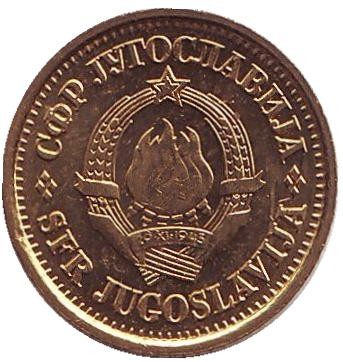 Монета 5 пара. 1979 год, Югославия. UNC. Монета 5 пара. 1979 год, Югославия. UNC.