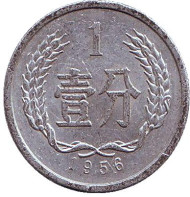 Монета 1 фынь. 1956 год, Китайская Народная Республика. Монета 1 фынь. 1956 год, Китайская Народная Республика.