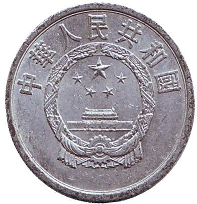 Монета 1 фынь. 1956 год, Китайская Народная Республика. Монета 1 фынь. 1956 год, Китайская Народная Республика.