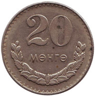 Монета 20 мунгу. 1981 год, Монголия. Монета 20 мунгу. 1981 год, Монголия.