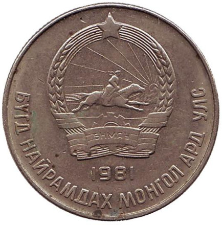 Монета 20 мунгу. 1981 год, Монголия.