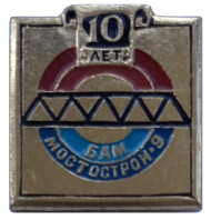 БАМ. 10 лет. Мостострой-9. Значок. СССР. БАМ. 10 лет. Мостострой-9. Значок. СССР.