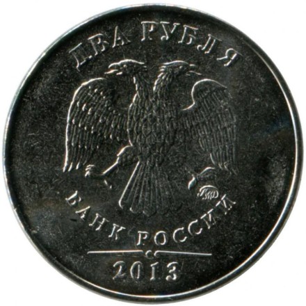 Монета 2 рубля. 2013 год, Россия. ММД. Состояние - UNC. Монета 2 рубля. 2013 год, Россия. ММД. Состояние - UNC.