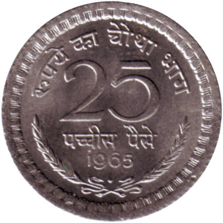 Монета 25 пайсов. 1965 год, Индия. ("♦" - Бомбей).