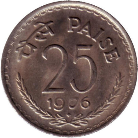 Монета 25 пайсов. 1976 год, Индия ("♦" - Бомбей).