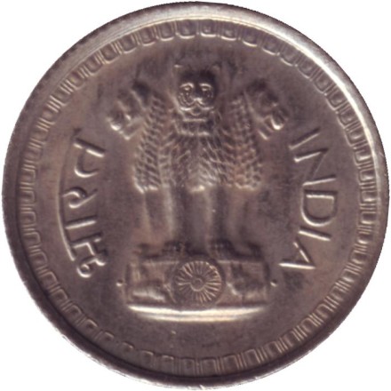 Монета 25 пайсов. 1976 год, Индия. ("♦" - Бомбей). Монета 25 пайсов. 1976 год, Индия. ("♦" - Бомбей).