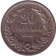 Монета 20 стотинок. 1912 год, Болгария. Монета 20 стотинок. 1912 год, Болгария.