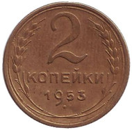 Монета 2 копейки. 1953 год, СССР.