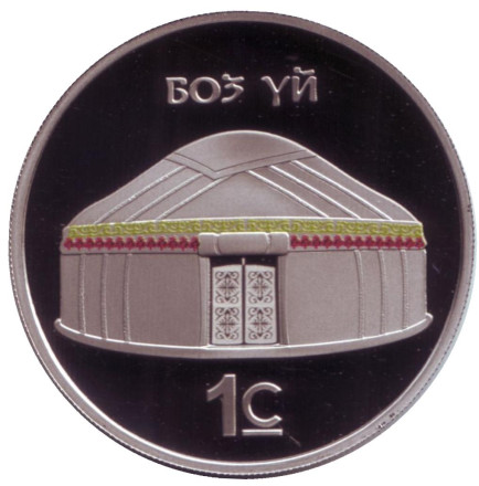 Монета 1 сом. 2018 год, Киргизия. Юрта. Жилище кыргызов.