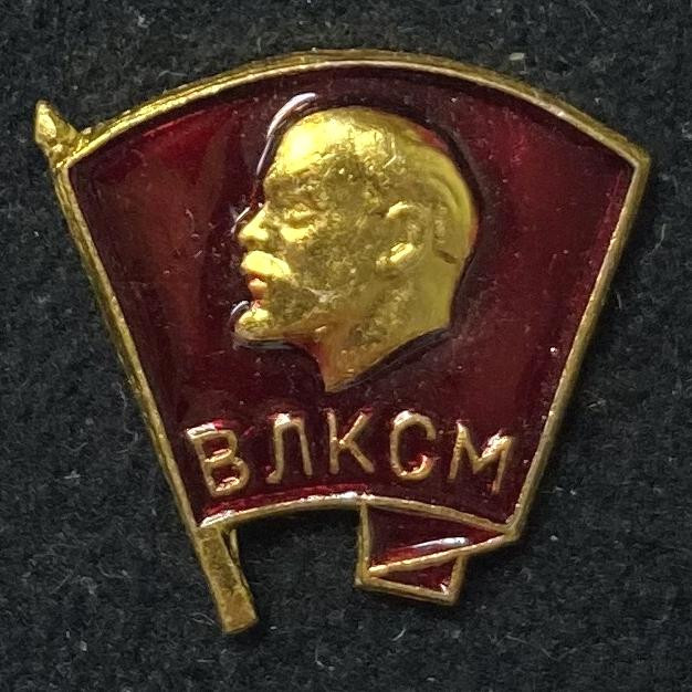 Всесоюзный ленинский коммунистический союз молодёжи (ВЛКСМ). Значок ...