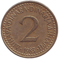 2 динара. 1983 год, Югославия.