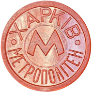 Жетон Харьковского метрополитена. STANK. (Прозрачный. Разделители - сплошные точки). 1992 год, Украина.