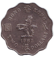 Монета 2 доллара. 1982 год, Гонконг.