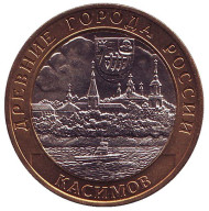 Монета 10 рублей. 2003 год, Россия. Серия "Древние города России". Касимов. UNC.  Монета 10 рублей. 2003 год, Россия. Серия "Древние города России". Касимов. UNC.