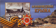 Освобождение Крыма. Набор из 5 монет и памятной банкноты России в буклете.