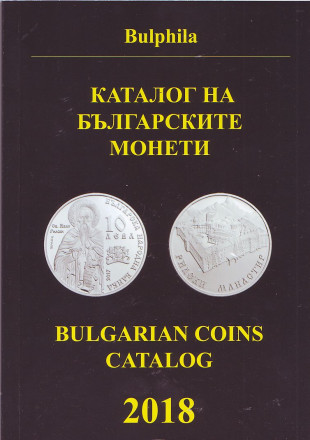Каталог Болгарских монет. 1881 - 2017 гг. 17 издание, 2018 год.