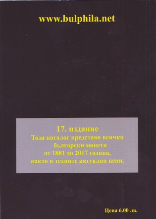 Каталог Болгарских монет. 1881 - 2017 гг. 17 издание, 2018 год. Каталог Болгарских монет. 1881 - 2017 гг. 17 издание, 2018 год.