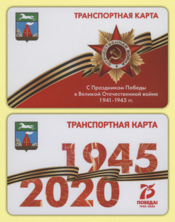 Комплект из 2-х транспортных карт. 2020 год, Барнаул. 75 лет победы в Великой Отечественной войне.