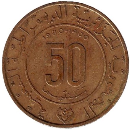 Монета 50 сантимов. 1980 год, Алжир. 1400-летие Хиджры. Монета 50 сантимов. 1980 год, Алжир. 1400-летие Хиджры.