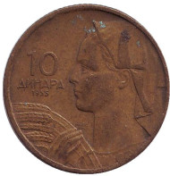 Монета 10 динаров. 1955 год, Югославия. Монета 10 динаров. 1955 год, Югославия.