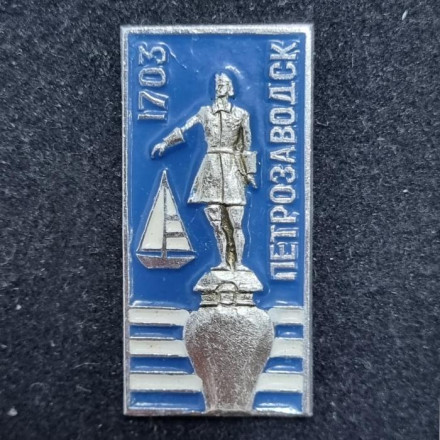 Петрозаводск. Памятник Петру I. Значок. СССР.