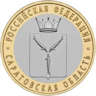 Монета 10 рублей. 2014 год, Россия. Серия "Российская Федерация". Саратовская область. UNC.  Монета 10 рублей. 2014 год, Россия. Серия "Российская Федерация". Саратовская область. UNC.