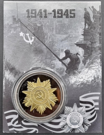 Оружие победы. РСЗО "Катюша". Сувенирный жетон.