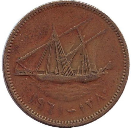 Монета 10 филсов. 1961 год, Кувейт. Парусник.