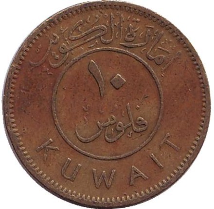 Монета 10 филсов. 1961 год, Кувейт. Парусник.