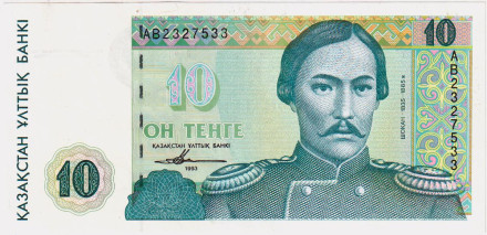 Банкнота 10 тенге. 1993 год, Казахстан. Чокан Валиханов. (свой номер)