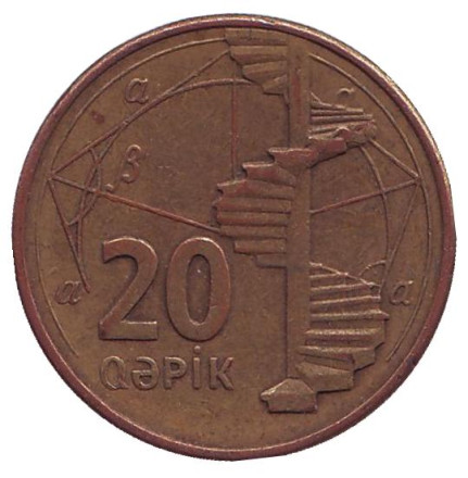 Монета, 20 гяпиков 2006 год, Азербайджан. Из обращения. Винтовая лестница.