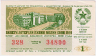 Денежно-вещевая лотерея Таджикской ССР. Лотерейный билет. 1989 год. (Выпуск 1). Денежно-вещевая лотерея Таджикской ССР. Лотерейный билет. 1989 год. (Выпуск 1).