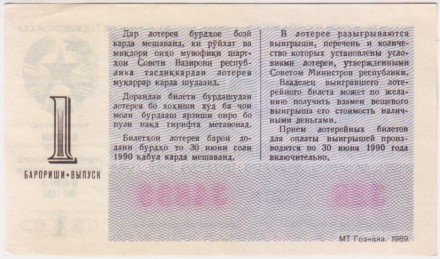 Денежно-вещевая лотерея Таджикской ССР. Лотерейный билет. 1989 год. (Выпуск 1).