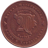 Монета 20 фенингов. 2013 год, Босния и Герцеговина. Монета 20 фенингов. 2013 год, Босния и Герцеговина.